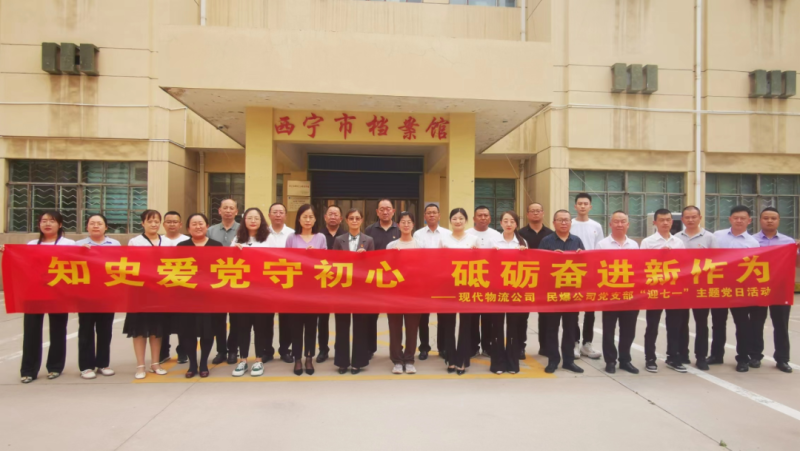 知史愛黨守初心 砥礪奮進新作為&mdash;&mdash;現代物流公司、民爆公司黨支部開展&ldquo;迎七一&rdquo;主題黨日活動