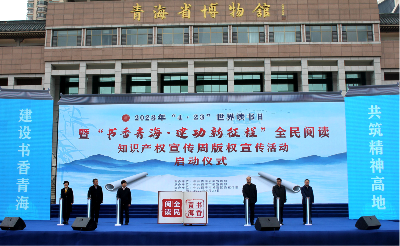 書香青海&middot;建功新征程  &mdash;&mdash;青物書院公司應(yīng)邀參加青海省&ldquo;4&middot;23&rdquo;世界讀書日全民閱讀活動(dòng)啟動(dòng)儀式