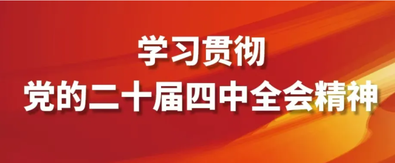 奮力開創(chuàng)中國(guó)式現(xiàn)代化建設(shè)新局面