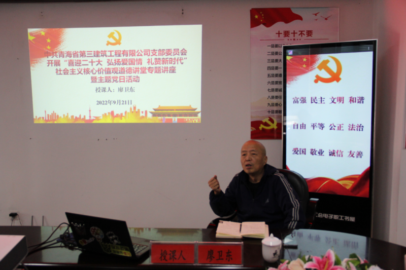 省三建公司黨支部開展&ldquo;喜迎二十大 弘揚(yáng)愛國情 禮贊新時(shí)代&rdquo;社會主義核心價(jià)值觀道德講堂專題講座暨主題黨日活動
