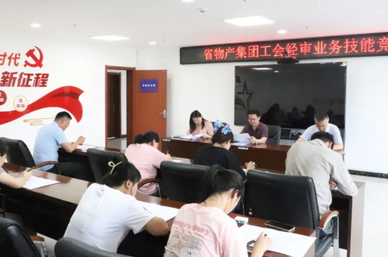 省物產(chǎn)集團(tuán)工會(huì)舉辦工會(huì)經(jīng)審業(yè)務(wù)技能競(jìng)賽