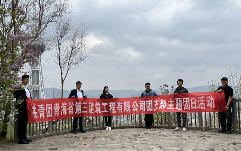 共青團青海省第三建筑工程有限公司支部委員會 &ldquo;珍愛自然資源, 增強環(huán)保意識，凝聚青年力量&rdquo;     主題團日活動