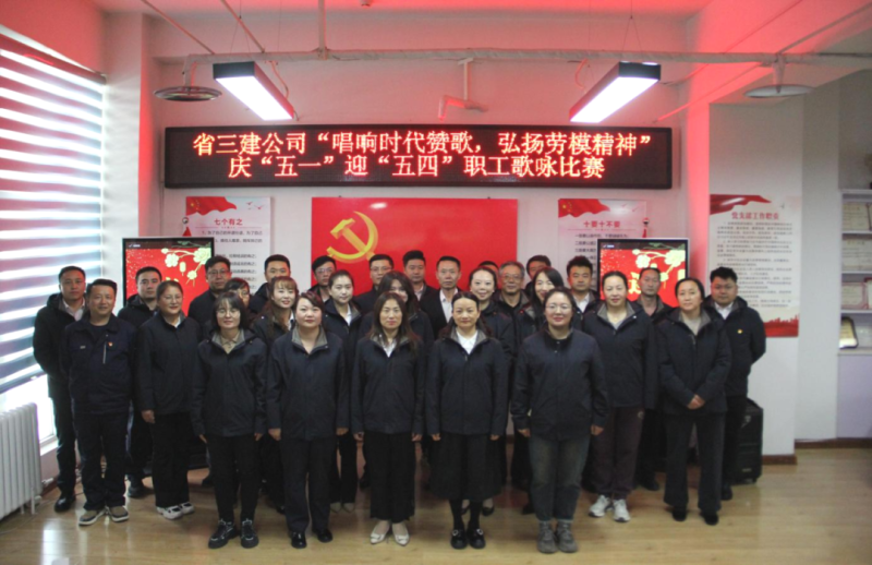 省三建公司舉辦&ldquo;唱響時代贊歌，弘揚勞模精神&rdquo;慶&ldquo;五一&rdquo;迎&ldquo;五四&rdquo;職工歌詠比賽