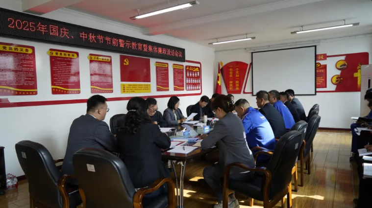汽貿公司黨支部召開國慶、中秋節(jié)節(jié)前警示教育暨集體廉政談話會議