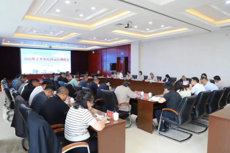 省物產(chǎn)集團(tuán)召開2025年上半年經(jīng)濟(jì)運行調(diào)度工作會議