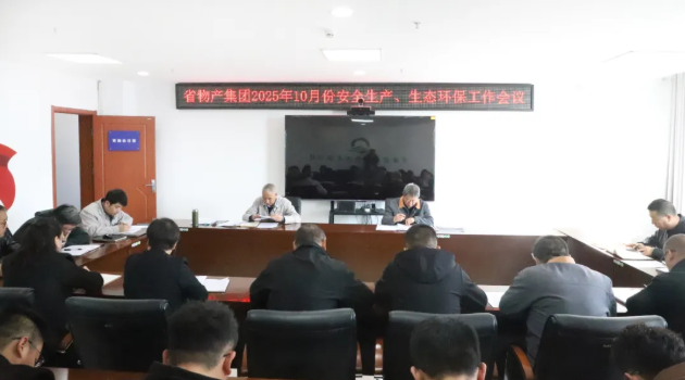 省物產(chǎn)集團(tuán)召開(kāi)2025年10月份安全生產(chǎn)、生態(tài)環(huán)保工作會(huì)議