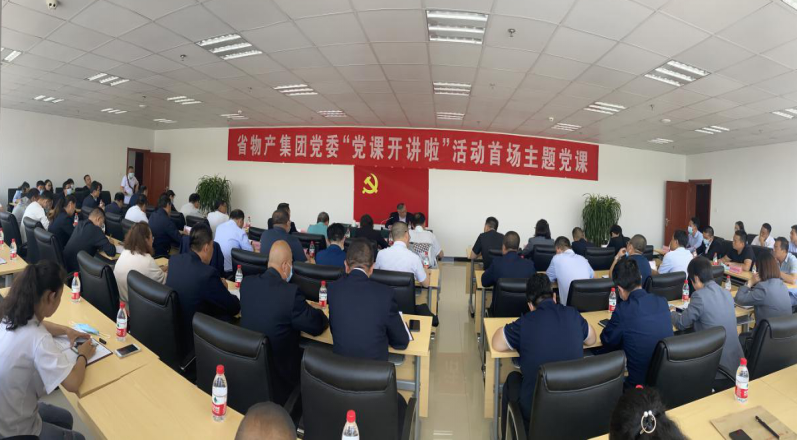 省物產(chǎn)集團(tuán)黨委舉辦&ldquo;黨課開(kāi)講啦&rdquo;首場(chǎng)主題黨課