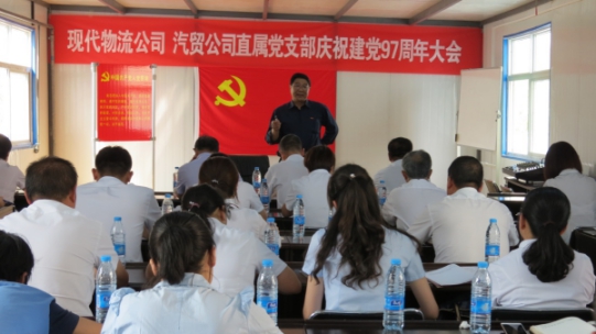 現(xiàn)代物流公司、物產(chǎn)汽貿(mào)公司直屬黨支部召開慶祝建黨97周年大會