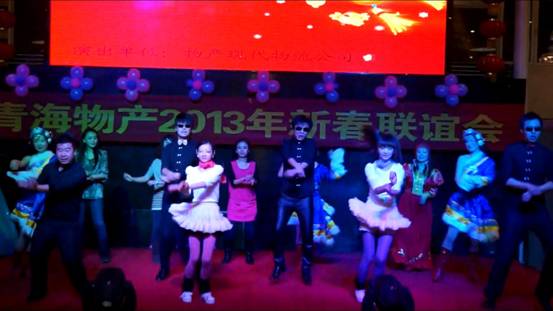 青海物產(chǎn)集團舉辦2013年迎新春聯(lián)誼會