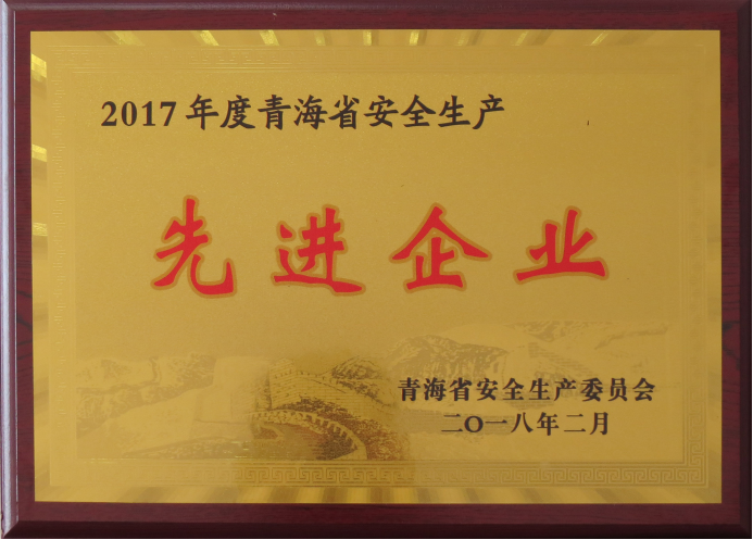 物產(chǎn)工投榮獲2017年度&ldquo;青海省安全生產(chǎn)先進(jìn)企業(yè)&rdquo;榮譽(yù)稱號(hào)